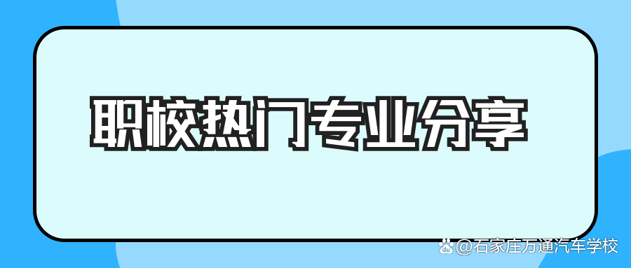 盘点职校的那些热门专业，你知道几个？