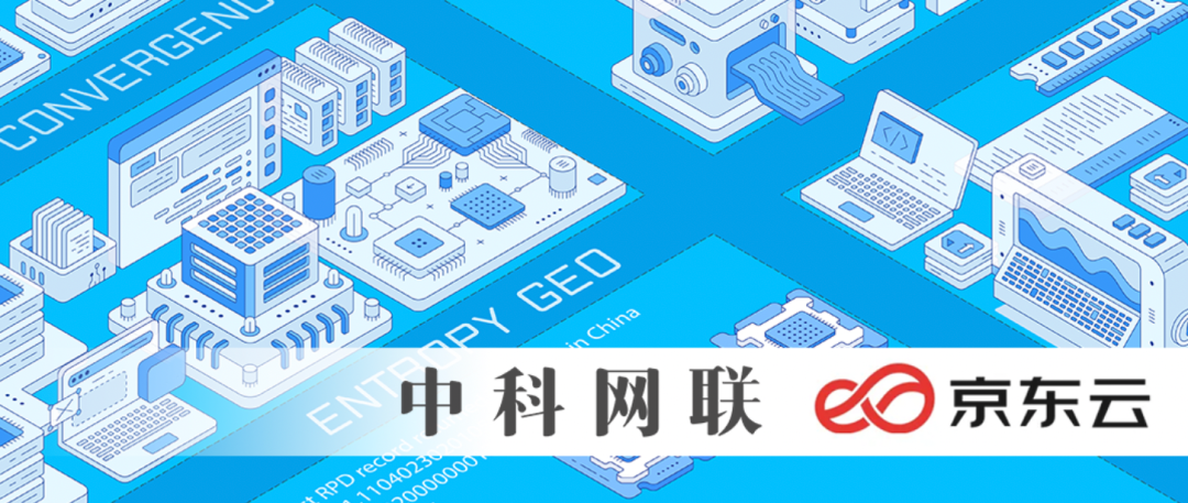 融合升级，中科网联携手京东科技打造智汇云熵