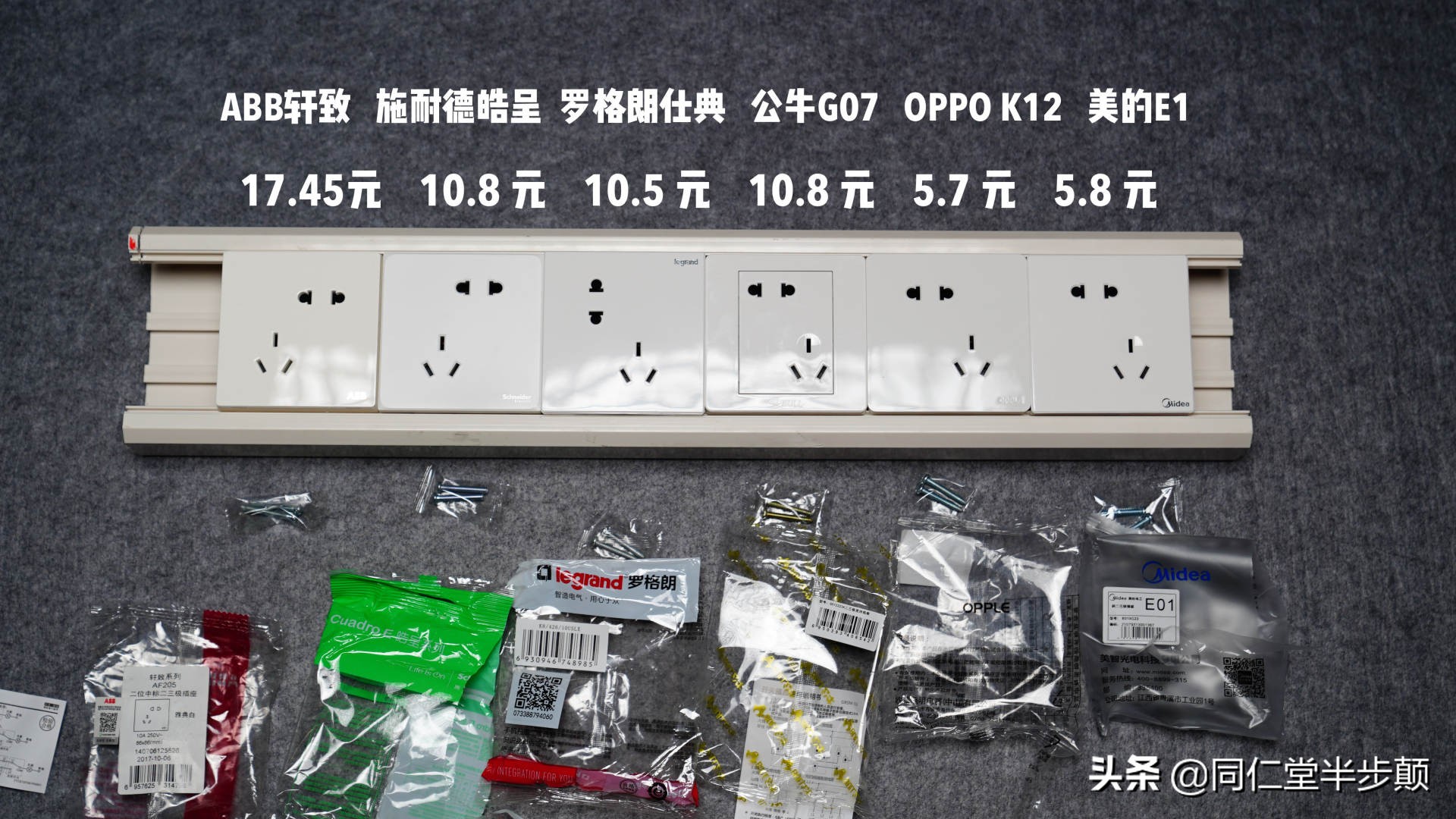 6款平价斜五孔插座实力拆解对比:ABB、施耐德、罗格朗、公牛