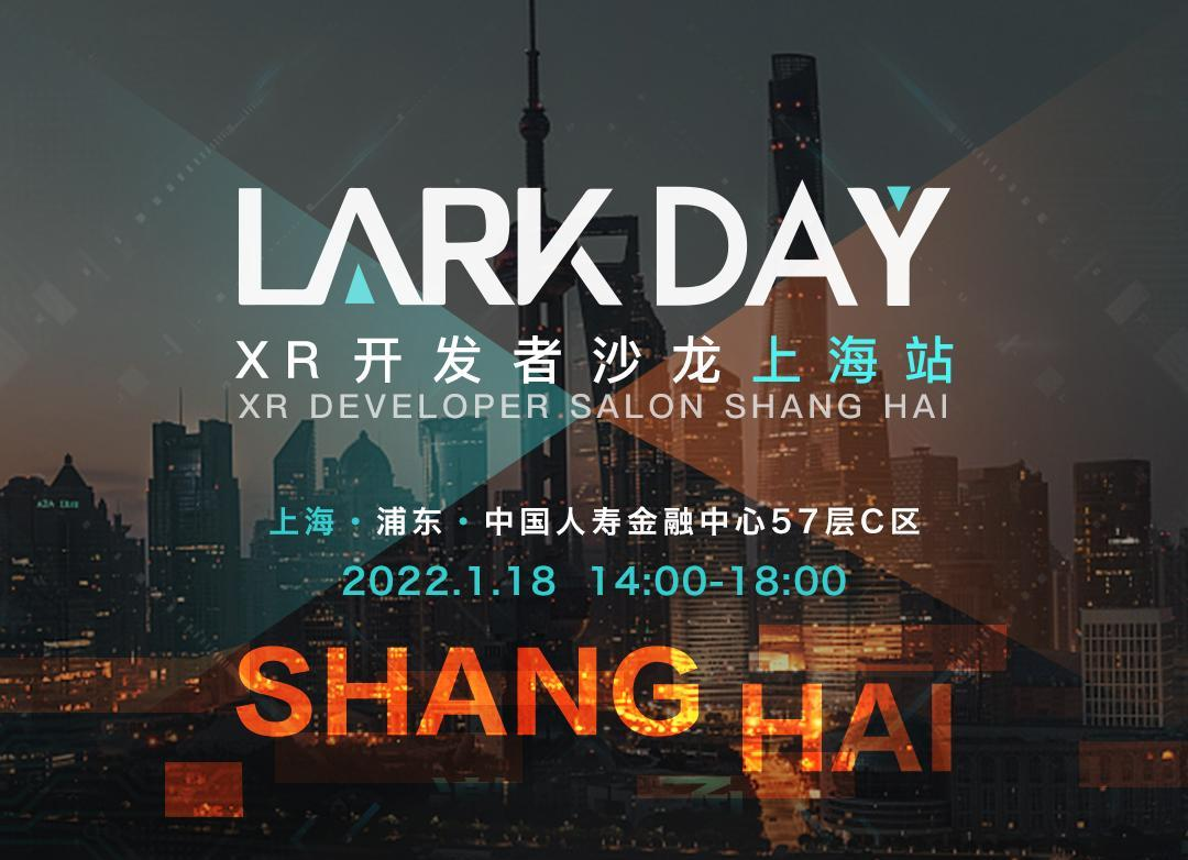 【活动延期举办】Lark Day：XR开发者沙龙·上海站