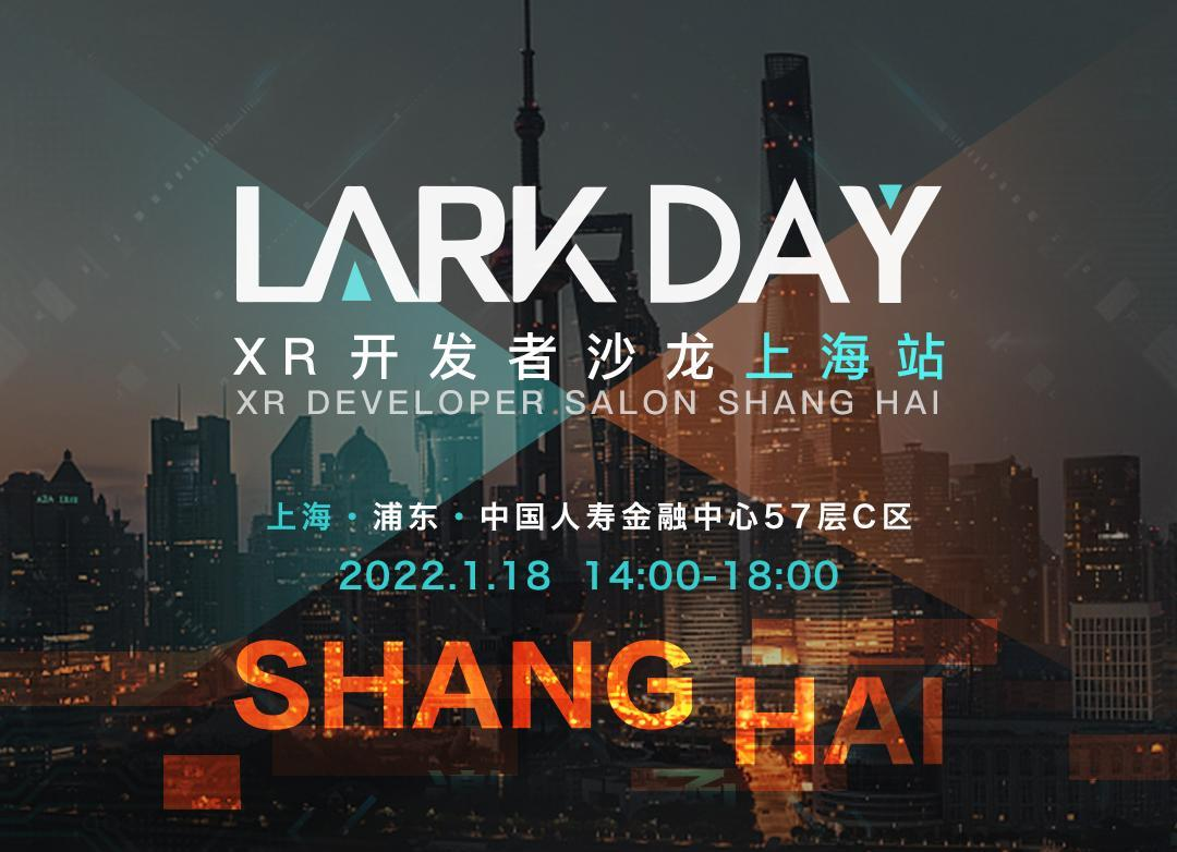 Lark Day XR开发者沙龙·上海站活动