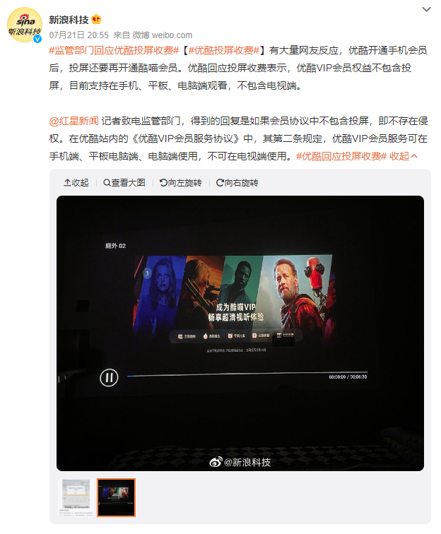 优酷被骂上了热搜，因为投屏都要收费