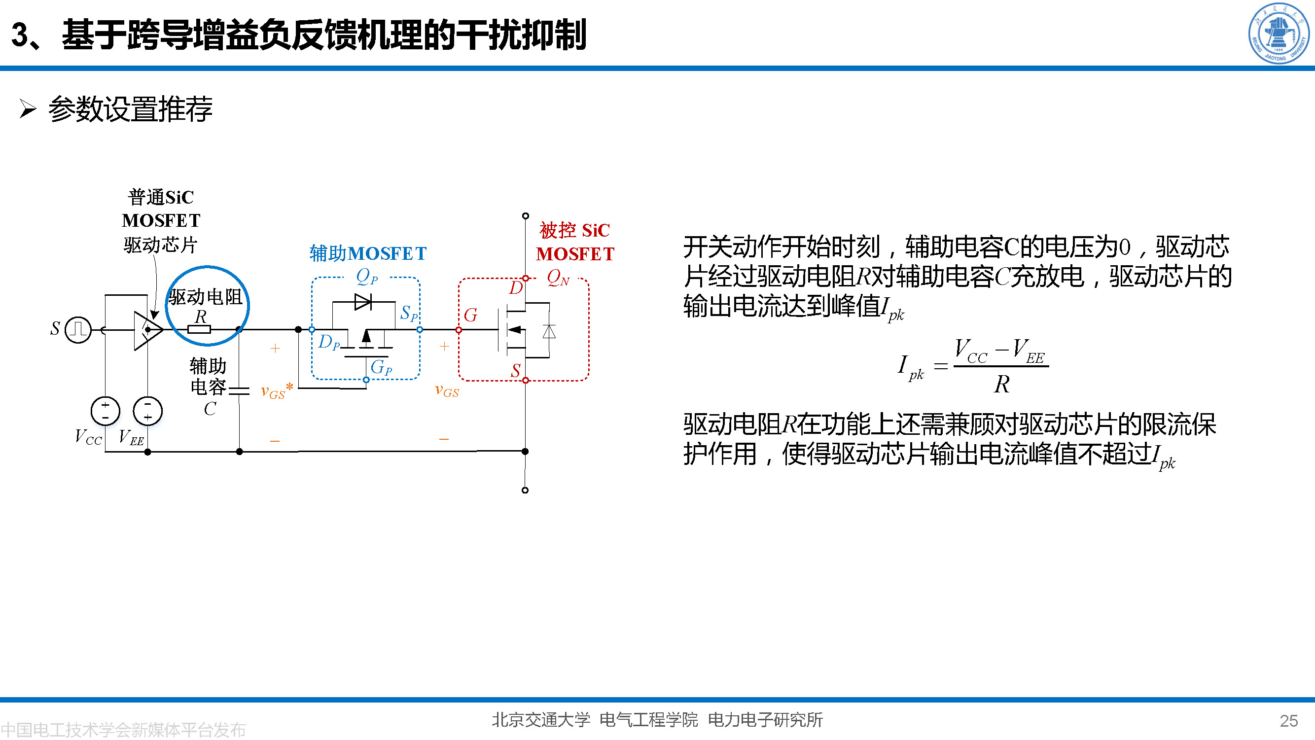 北京交大邵天骢讲师：碳化硅MOSFET栅极振荡的一种负反馈抑制方法