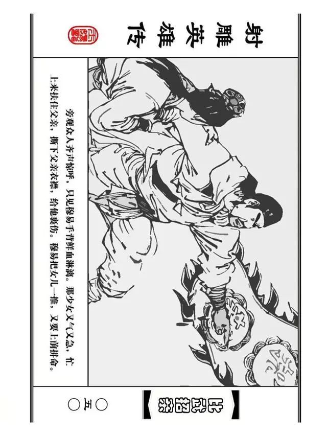 武侠连环画《射雕英雄传》之四「比武招亲」浙少版 汶阳等绘