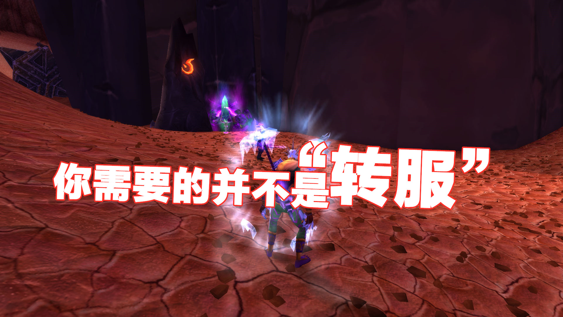 魔兽世界：想要免费转服？先点进来看看！给你几点提示，量力而行