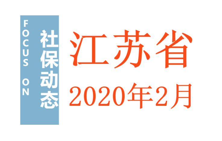 江苏社保动态：涉及养老缴费、退休年龄、医保报销、独生子女待遇