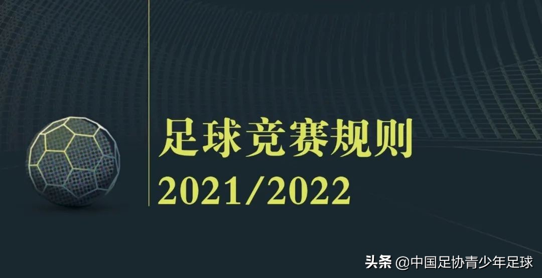 最新足球裁判规则(《足球竞赛规则》2021/2022｜视频助理裁判操作规范（一）)