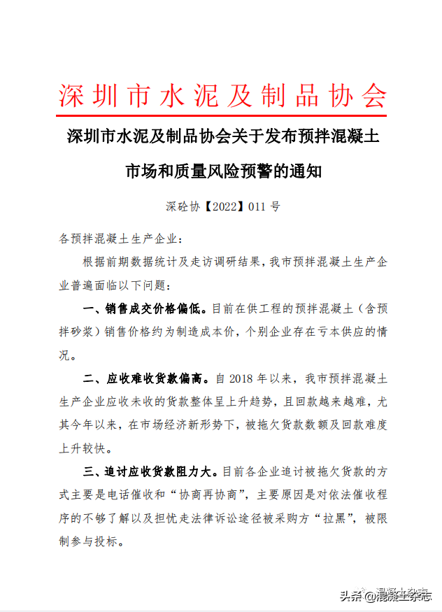 深圳市水泥及制品协会关于发布预拌混凝土市场和质量风险预警的通知