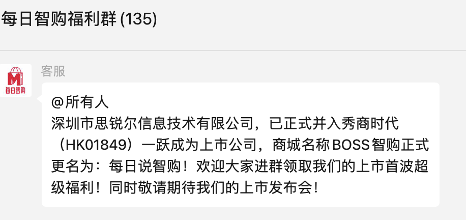 又见公司虚假上市？BOSS智购宣称并入秀商时代，证券代码都能写错