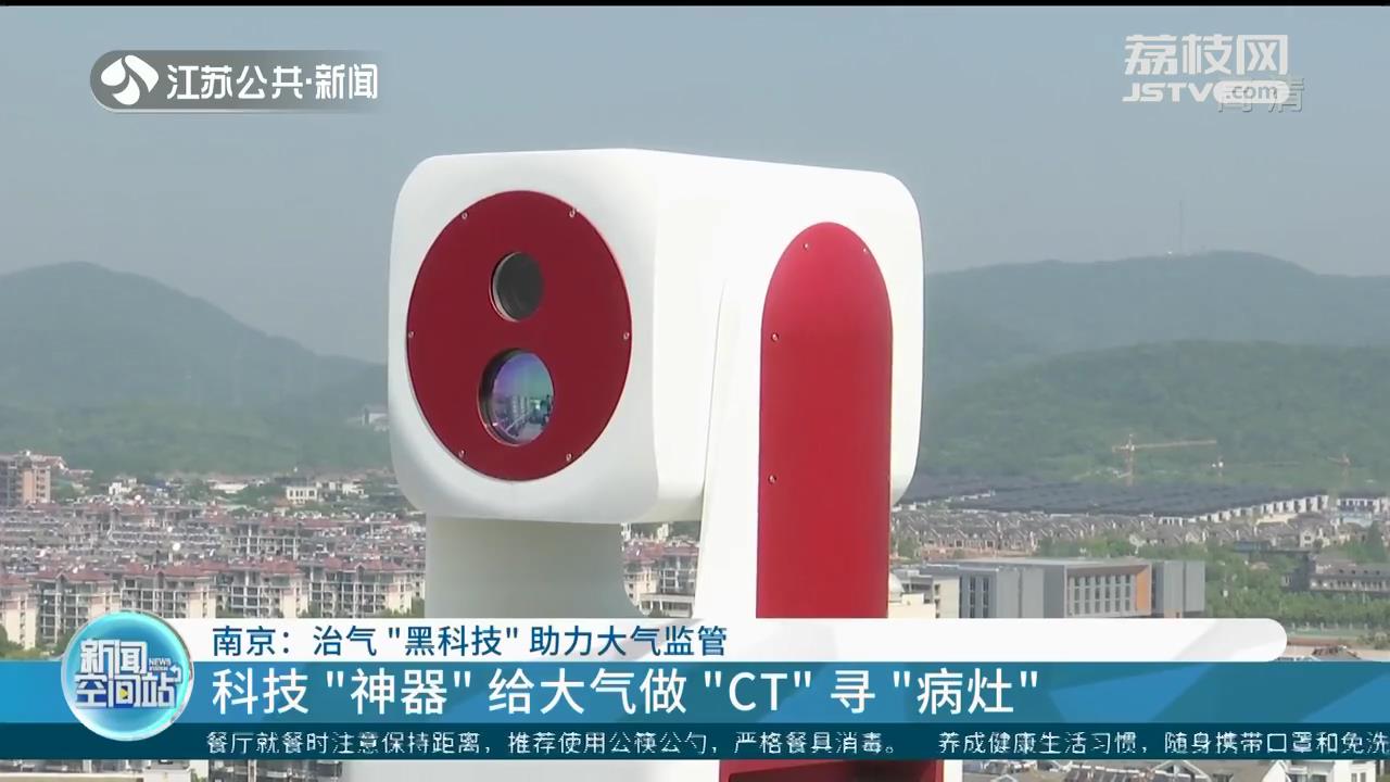 南京治气&ldquo;黑科技&rdquo;助力大气监管：给大气做&ldquo;CT&rdquo;寻&ldquo;病灶&rdquo;