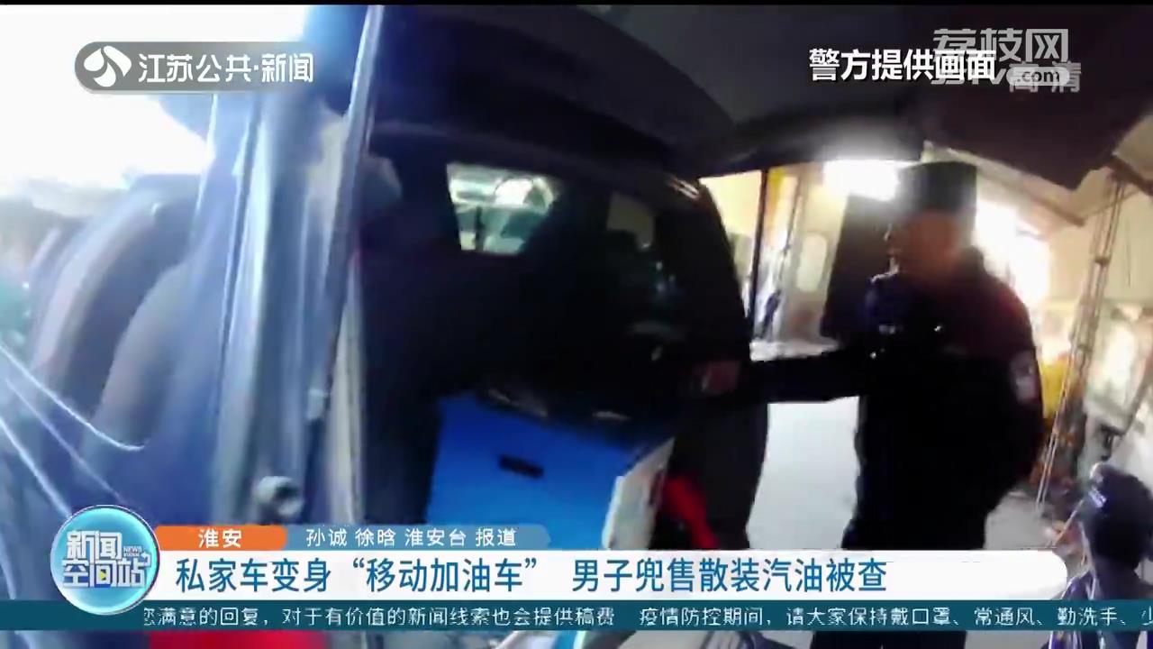 私家车变“移动加油车”，油价仅五块多 淮安男子兜售散装汽油被查
