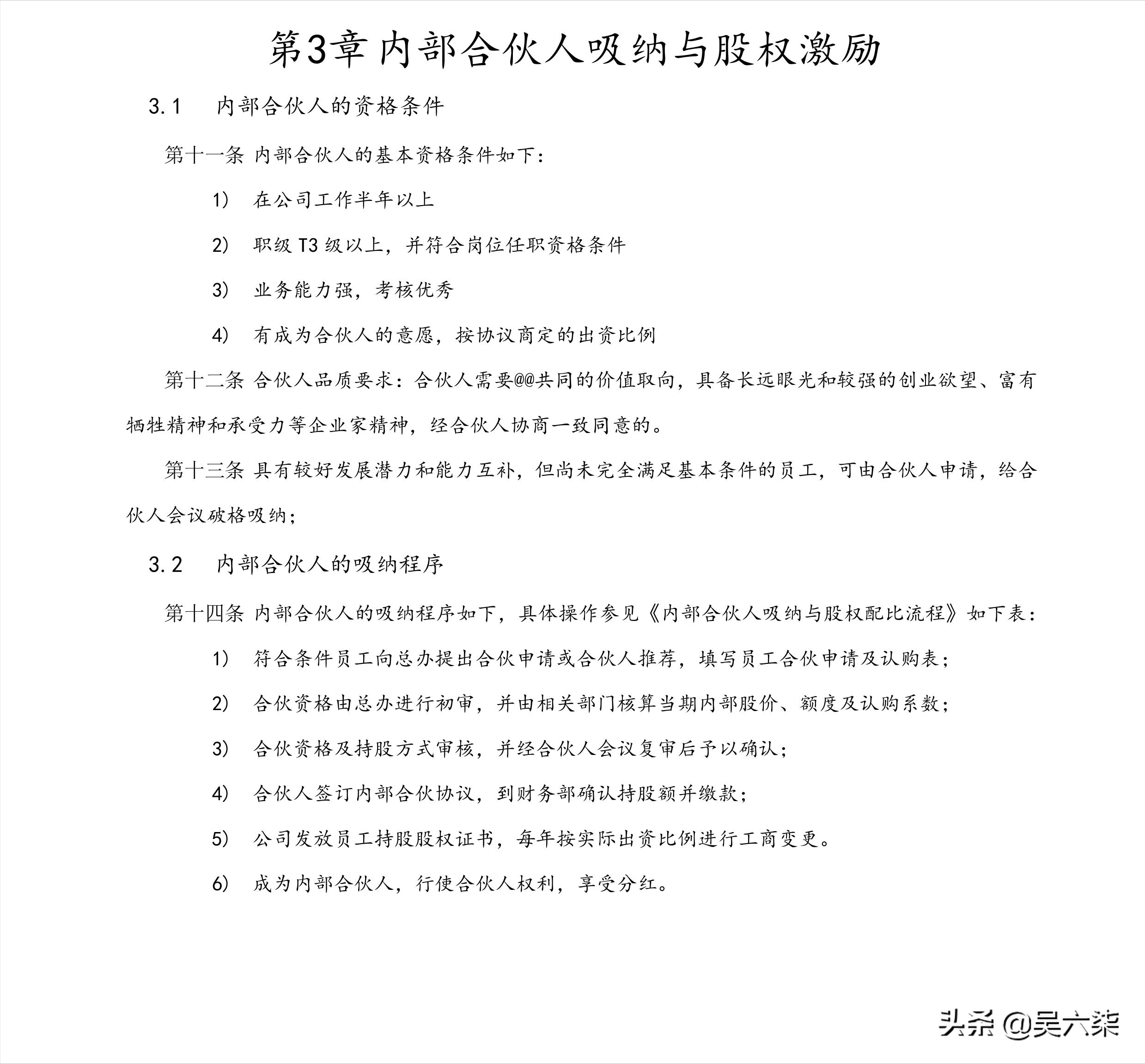 创业公司内部合伙人制度及股权激励方案，全文7章节，共计8000字