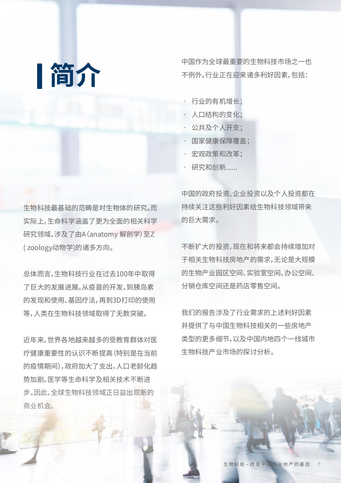 2022年生物科技行业研究报告（改变中国商业地产的基因）