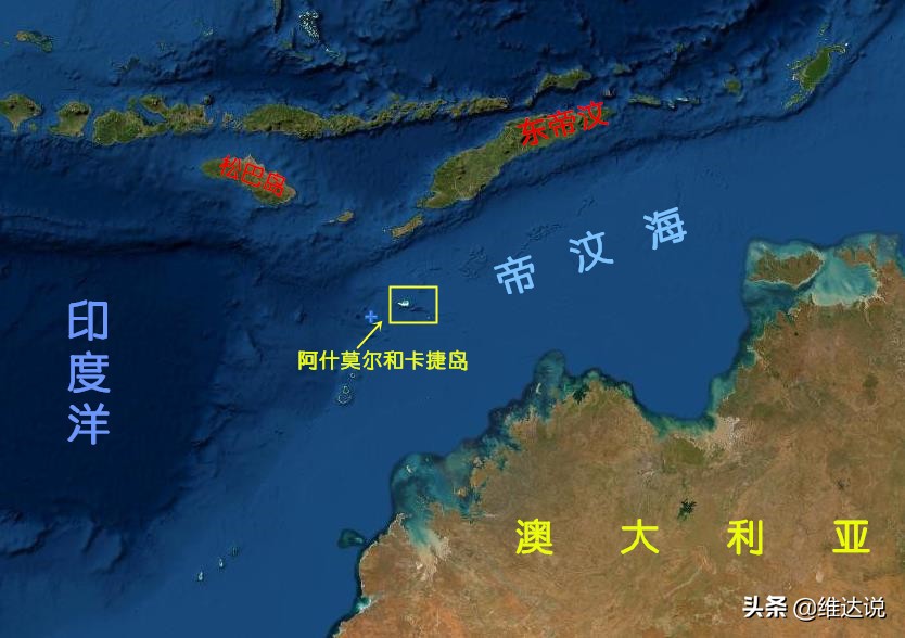 阿什莫尔和卡捷岛 澳大利亚的海外领地 帝汶海划界定基调的关键 天天看点