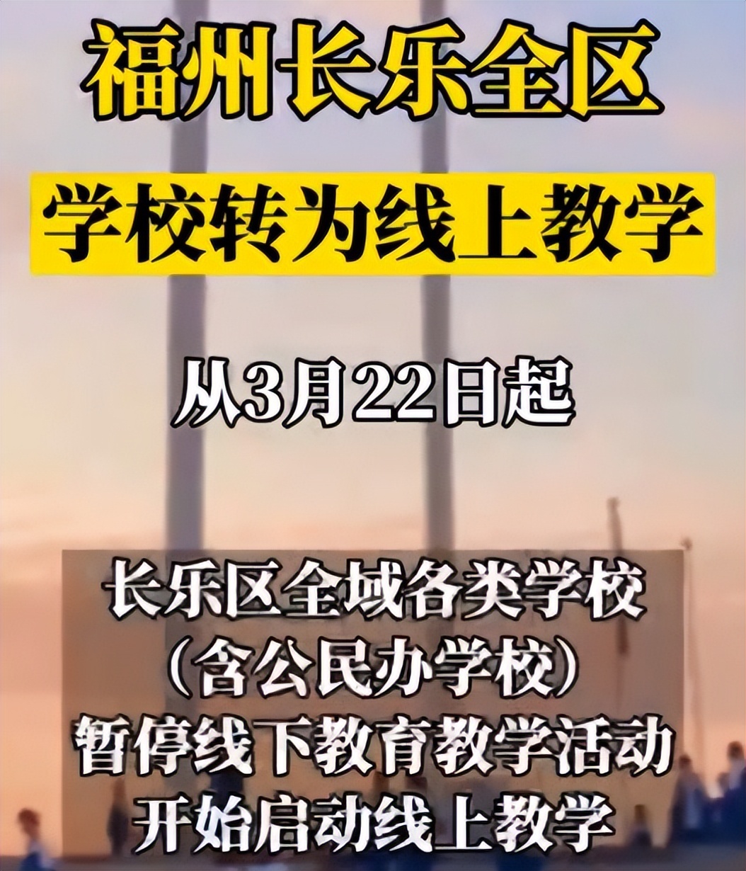 福州长乐迎来坏消息！受疫情影响，各中小学停止线下授课