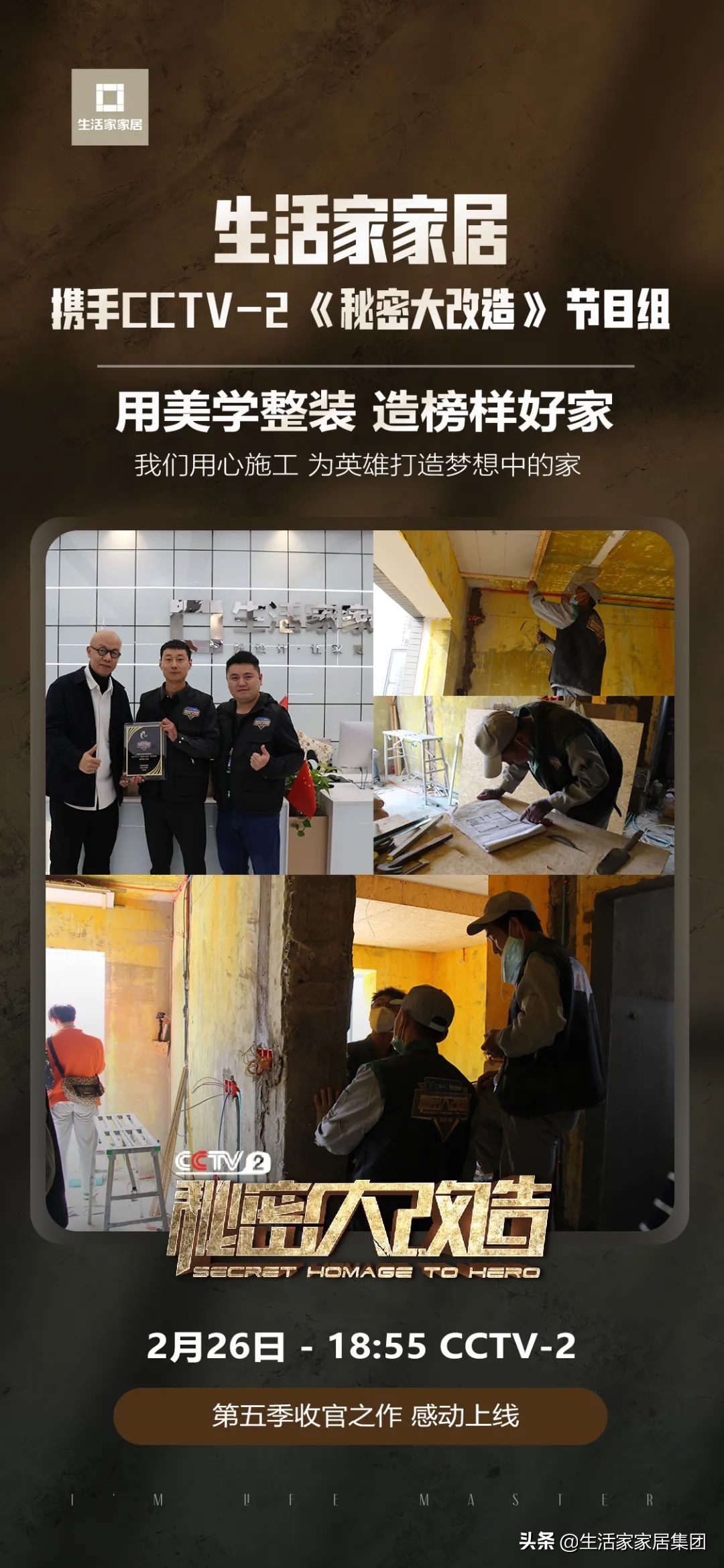CCTV-2《秘密大改造》x 生活家家居：用匠心，向榜样致敬