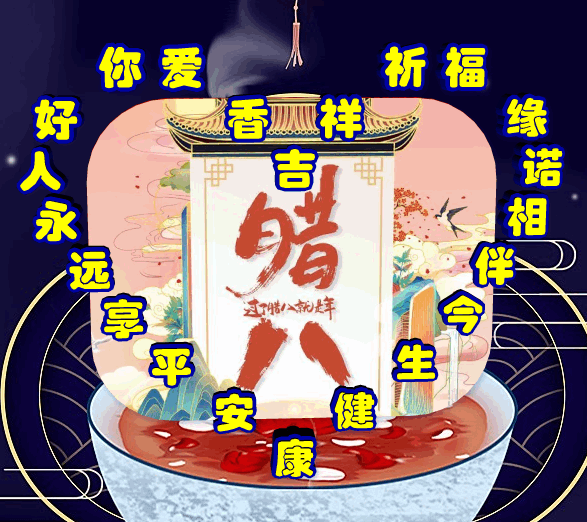 享乐:腊八就是年,爱你真好每一天,表情包效果图