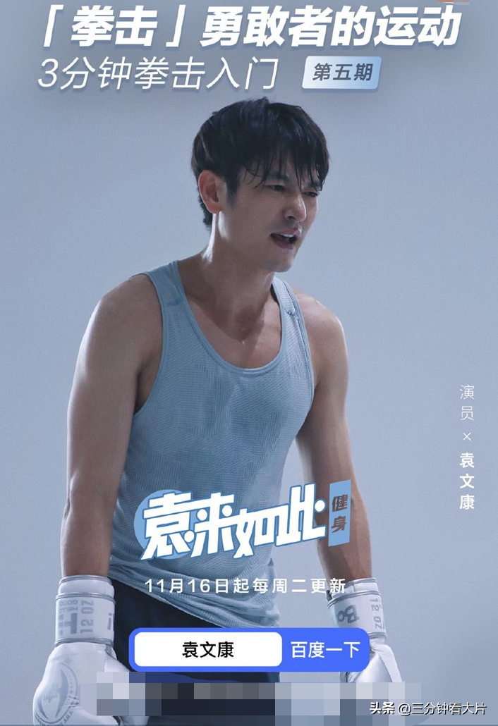 男演员身材管理请按照袁文康这个标准“内卷”起来吧