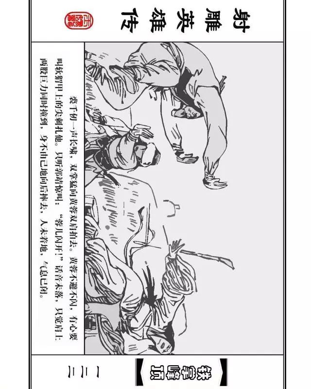 武侠连环画《射雕英雄传》之十「铁掌峰顶」浙少版吴敏等绘