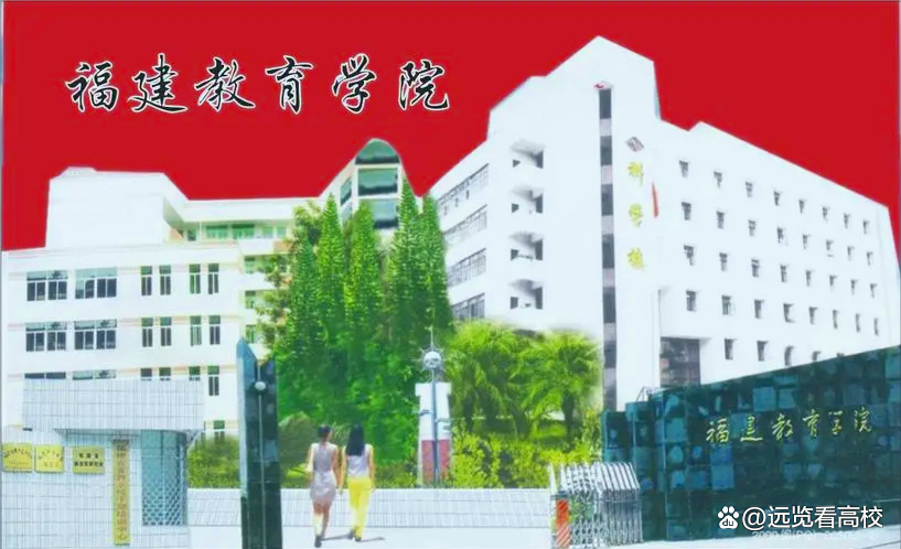 福建第二师范学院和福州师范学院，谁更适合福建教育学院改制命名