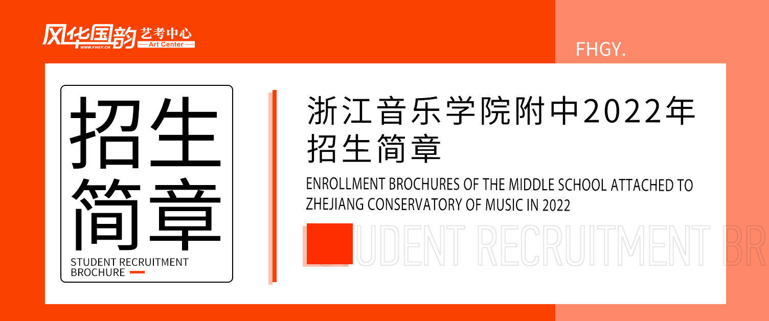 「浙江音乐学院附中」2022年招生简章