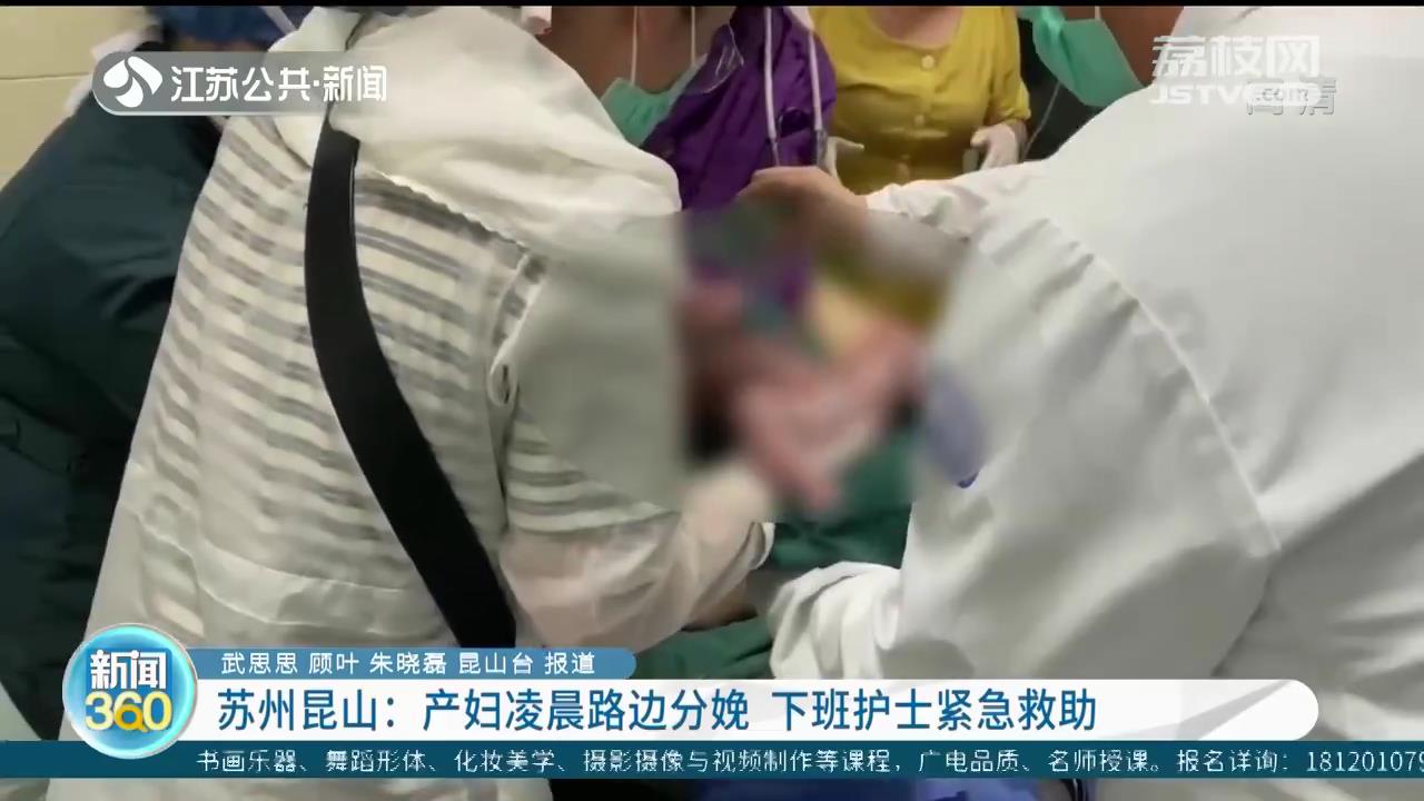 苏州昆山：产妇凌晨路边分娩 下班护士紧急救助