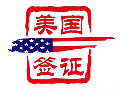 去美国看男女朋友时，美国签证应该怎么申请？