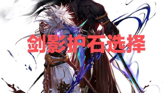 DNF（鬼剑士篇）护石符文如何选择？一分钟教你最佳搭配