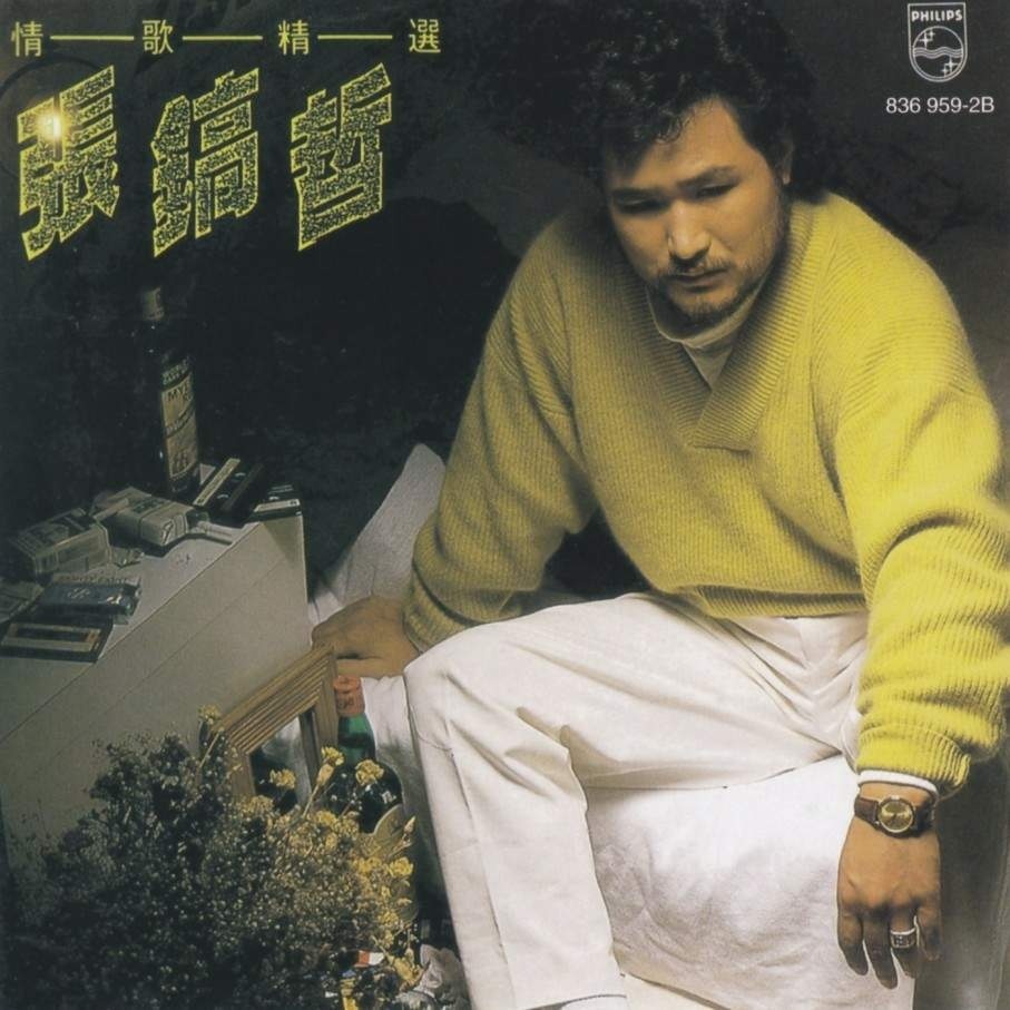 张镐哲最经典10首歌曲简评