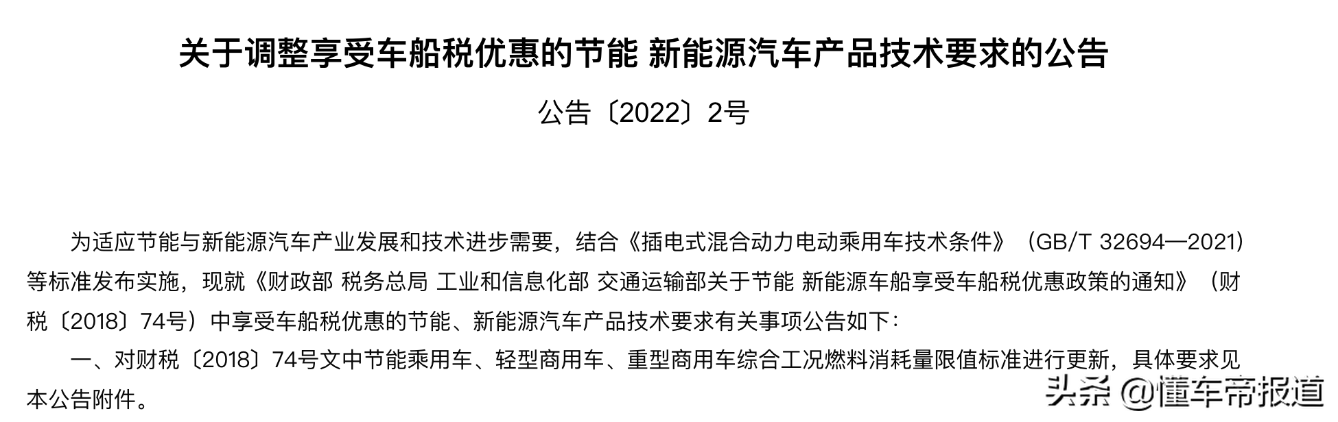 政策｜工信部：调整享受车船税优惠的节能新能源汽车产品技术要求