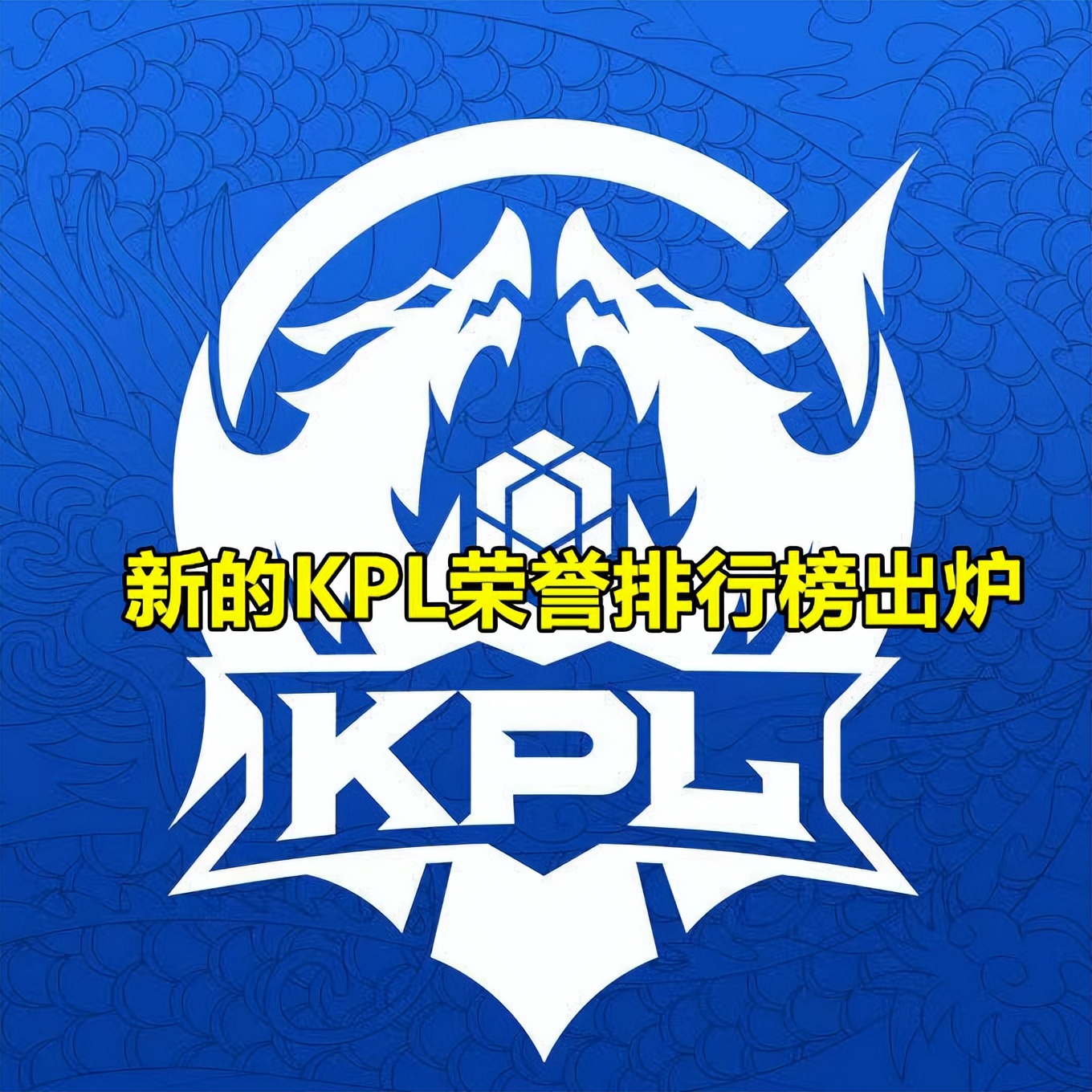 kpl排名(新的KPL荣誉排行榜出炉：AG1冠5亚排老5，至今仍有10队从未夺冠)