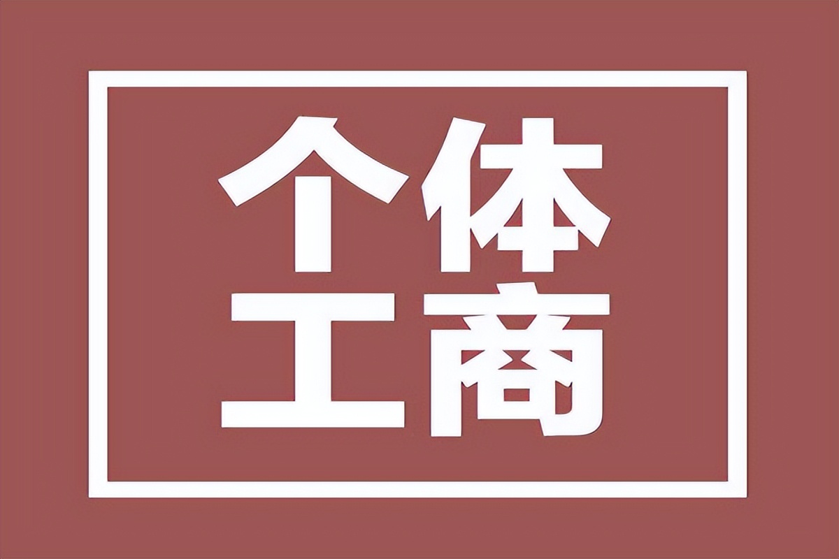 注册个体工商户流程及费用（个体户营业执照办理所需信息及流程）