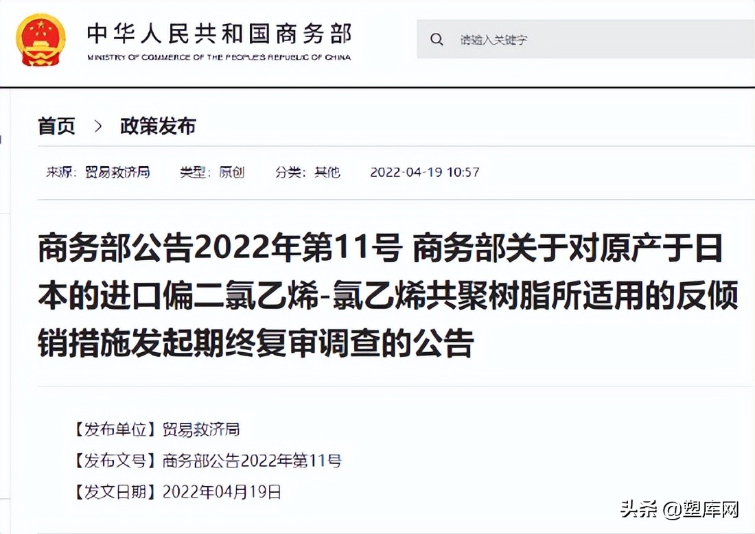 对原产于日本的进口偏二氯乙烯-氯乙烯共聚树脂继续征收反倾销税