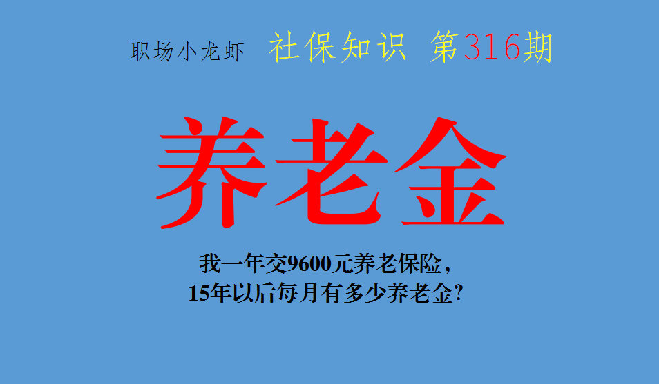 一年交9600元养老保险，15年以后每月有多少养老金？