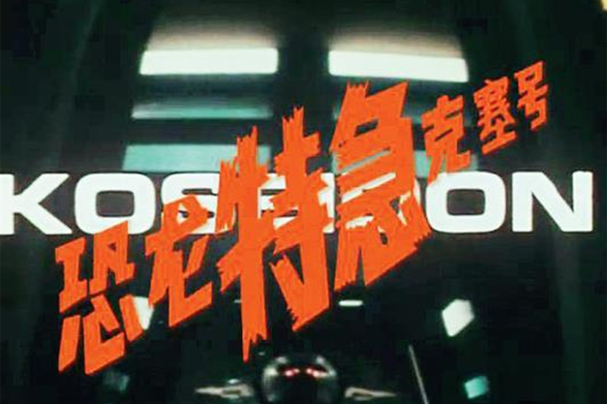 人间大炮一级准备！二流特摄《恐龙特急克塞号》为何在中国成经典