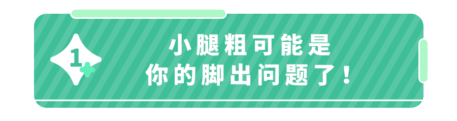 小腿粗壮、减不下去？可能是“扁平足”惹的！3招有效锻炼