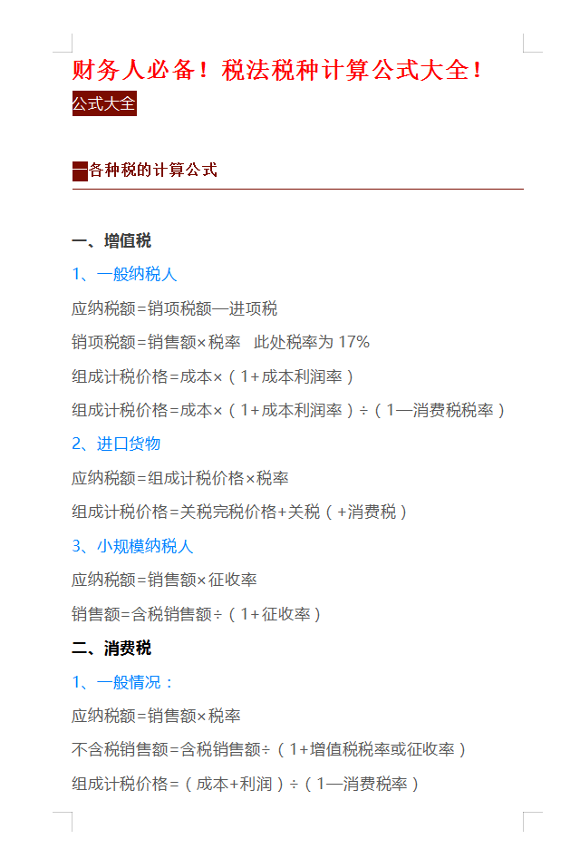 10年老会计总结：80个税务常用的计算公式，新手会计快快收藏