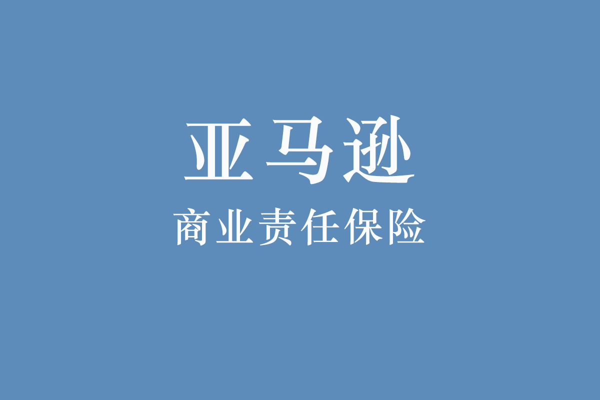 6月27日起，更改后的亚马逊美国商业责任保险计划政策生效