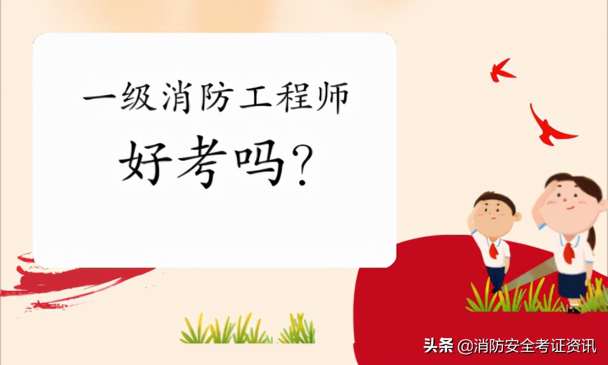 一级注册消防工程师待遇（2022一级消防工程师证书好考吗）