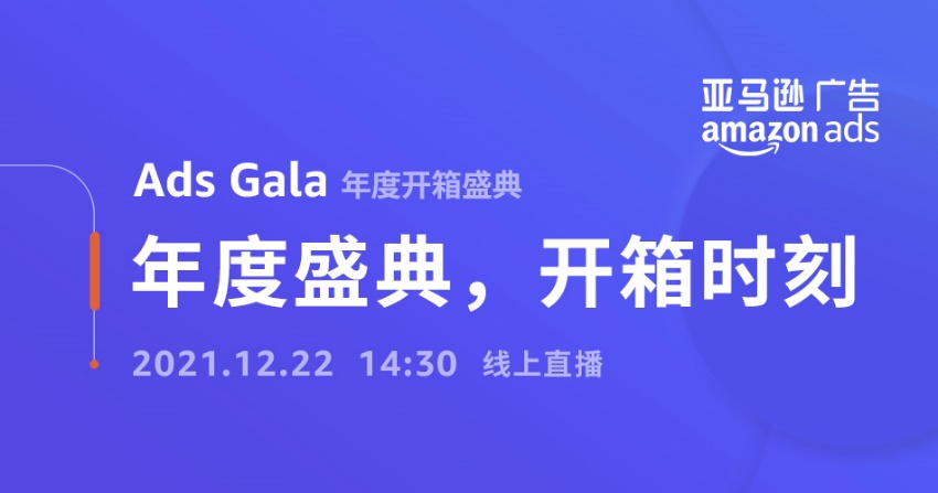聚焦广告新体验 首届亚马逊广告年度开箱盛典将于12月22日举办