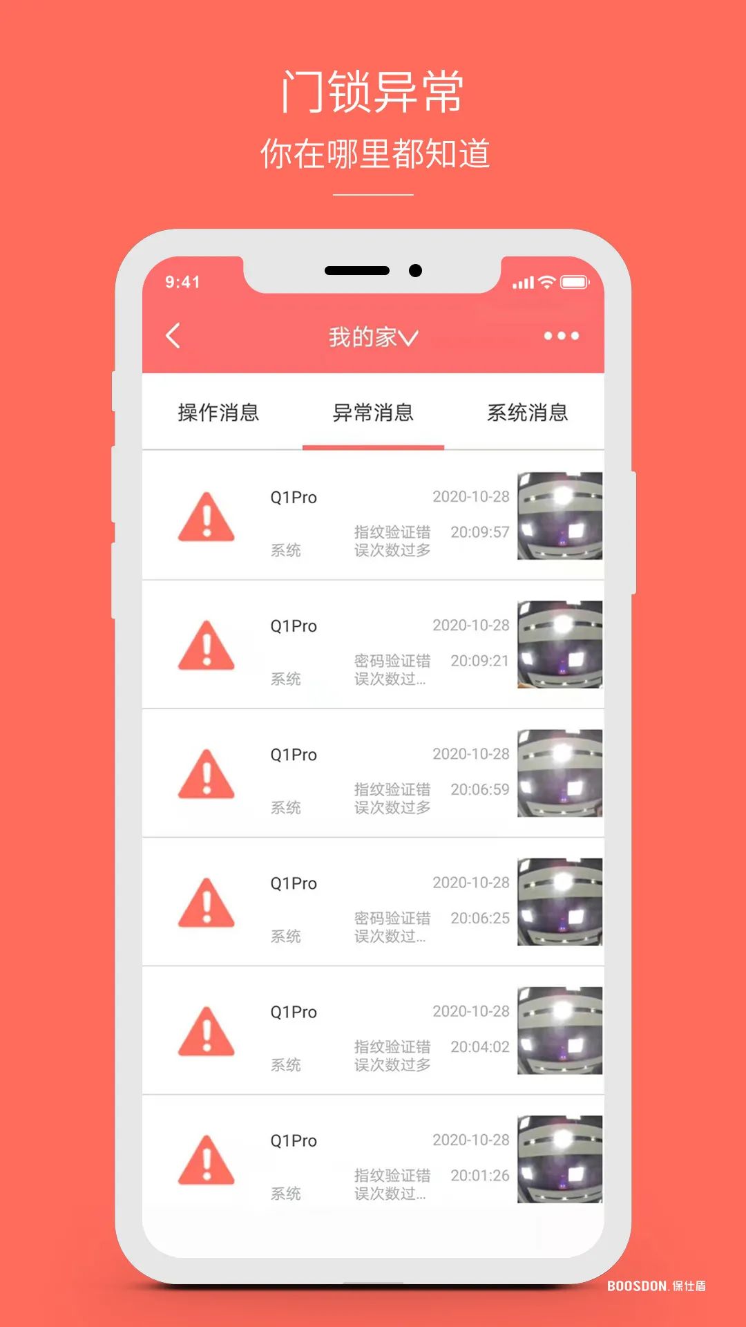 盘点保仕盾联网锁和APP的特色功能