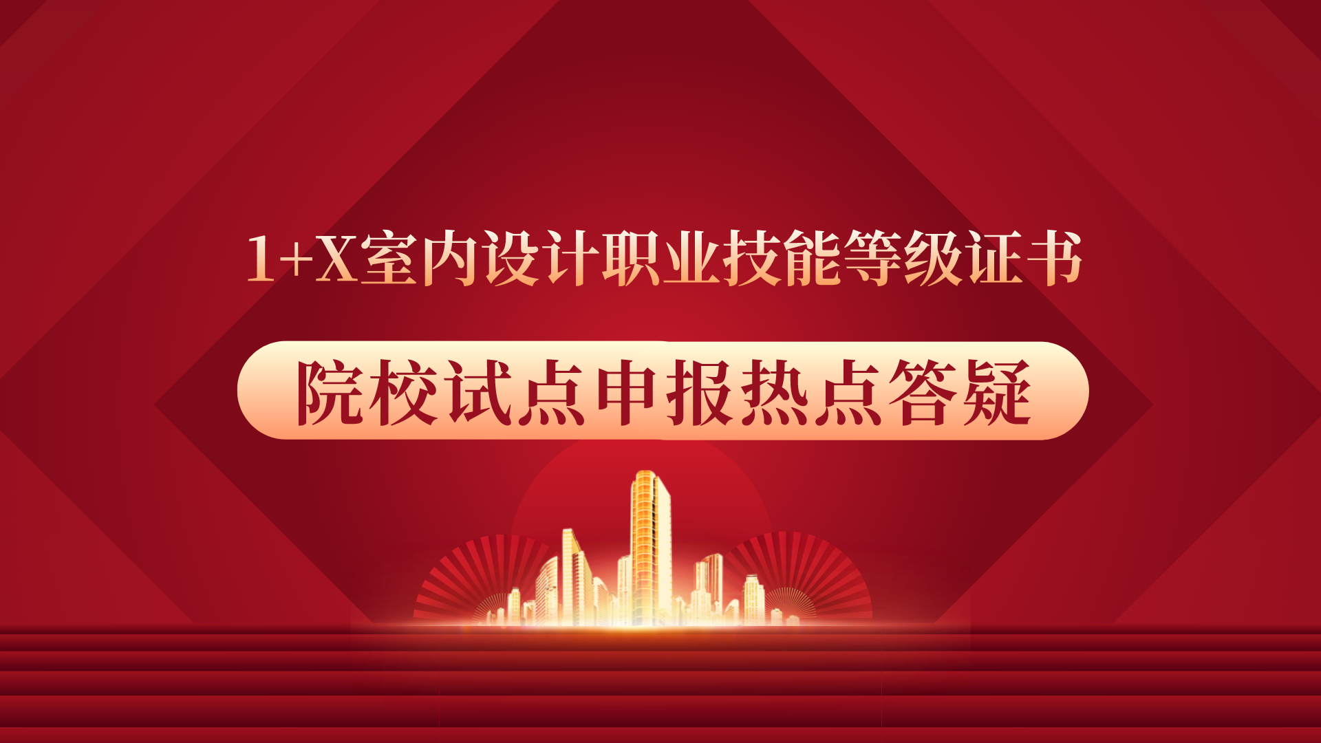 2022年度1 x室內設計職業技能等級證書院校試點申報工作熱點答疑