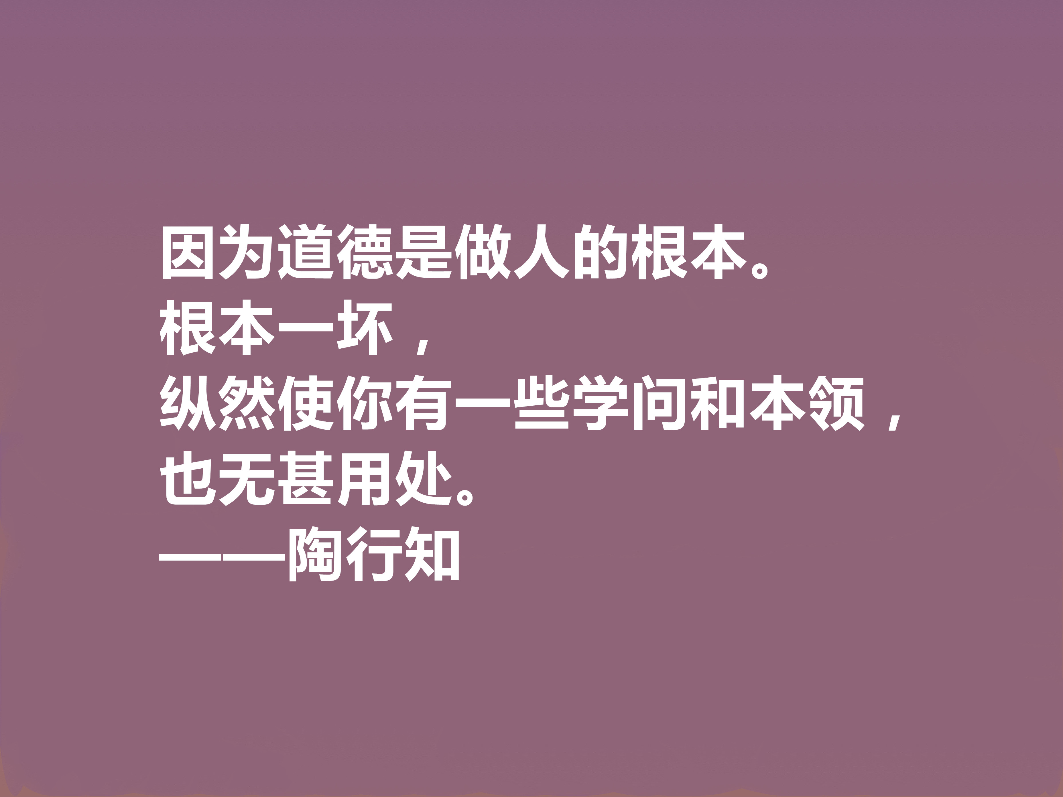 赞美老师的名人名言佳句(他将生命献给我国教育事业，陶行知十句格言，诉说教育真谛，佩服)