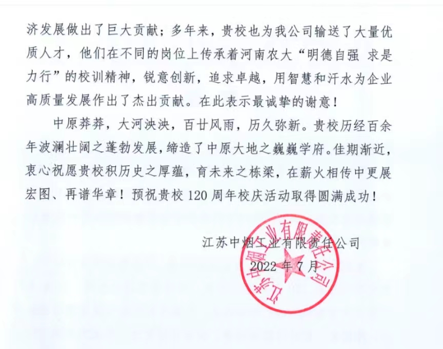 百余封贺信祝河南农业大学120周年华诞