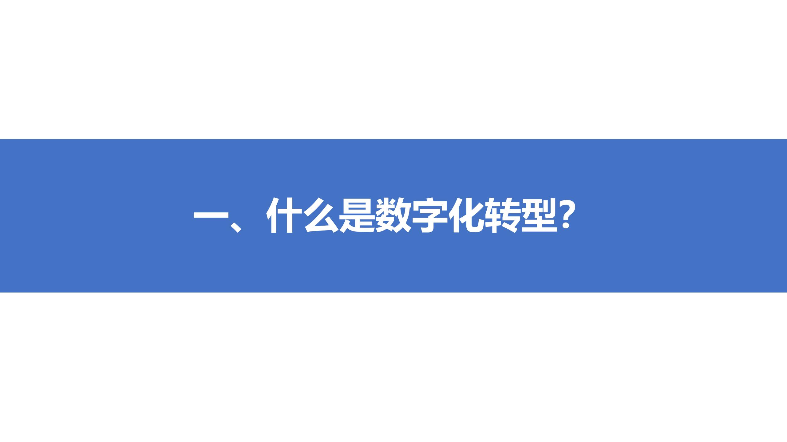 学习课件：中台战略——企业数字化转型的思考