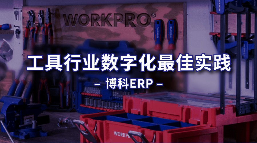 工具行业如何通过数字化转型实现全球业务支撑力？