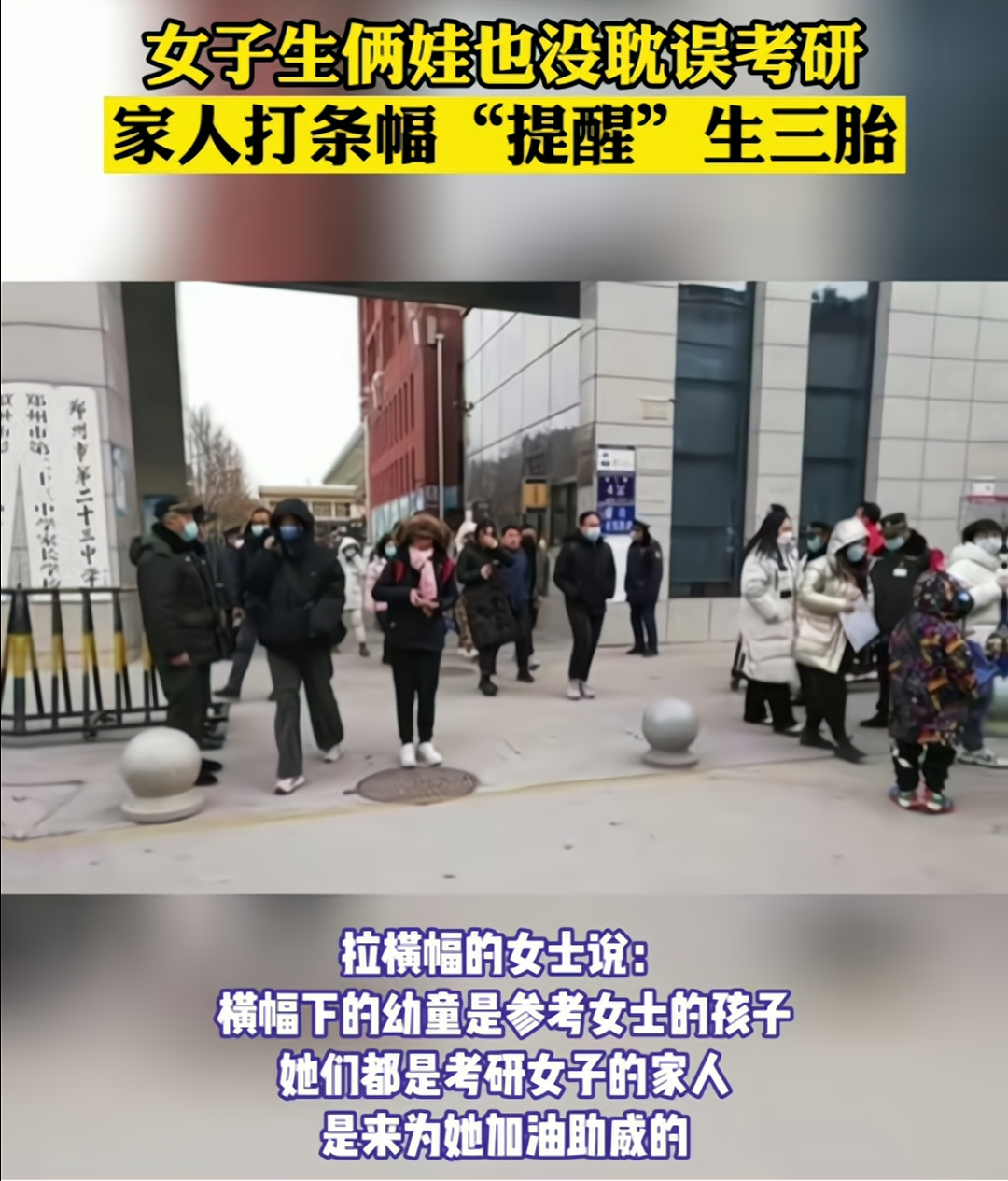 河南二胎宝妈“励志”考研，亲友团拉出横幅，别忘“生三胎”