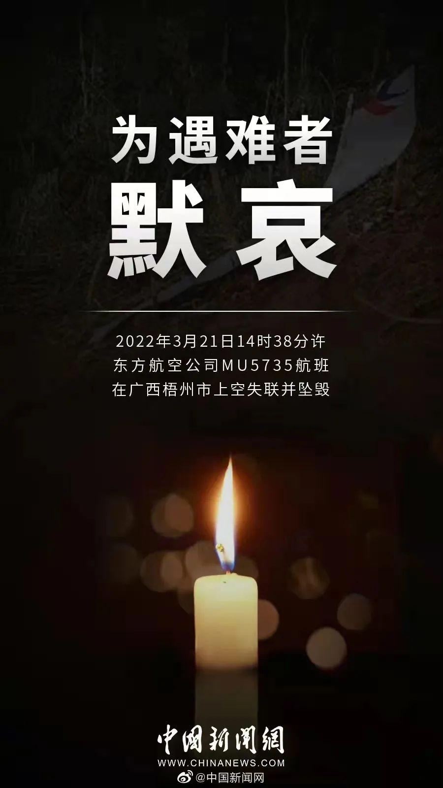 为东航MU5735祈祷：惟愿生者坚强，逝者安息