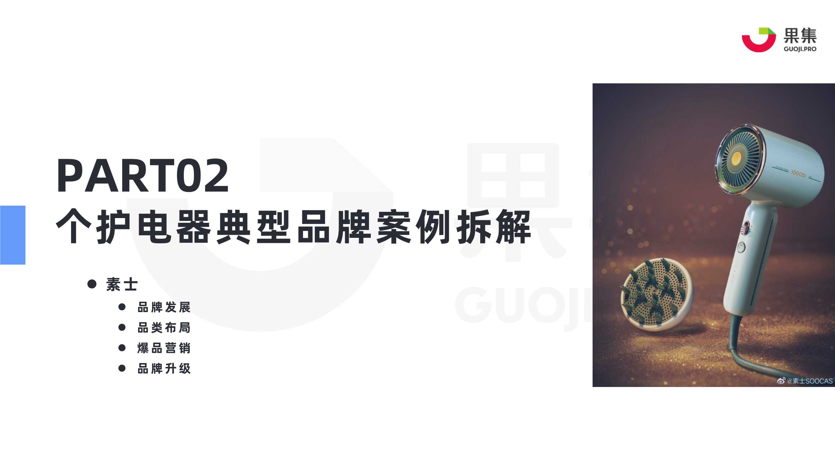 2022年“个护电器”内容营销策略分析报告