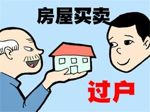 房子過(guò)戶需要花多少錢？